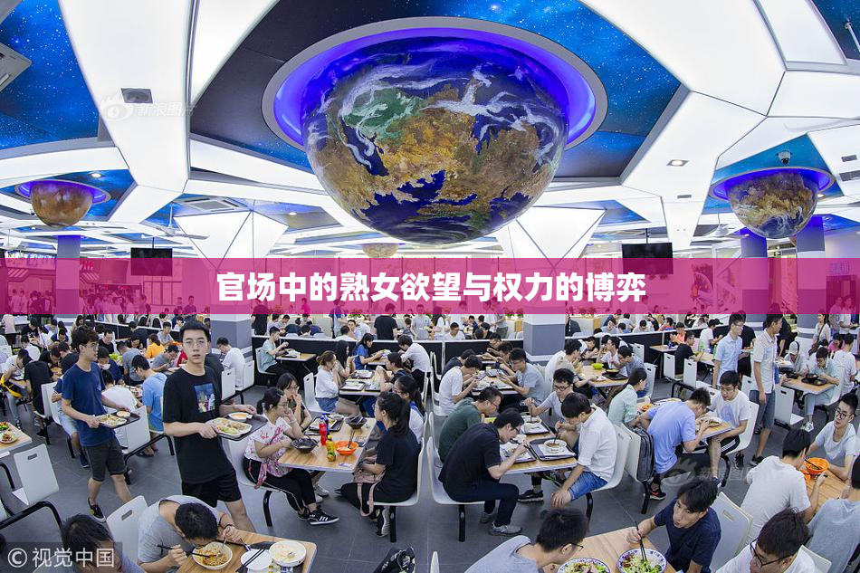 官场中的熟女欲望与权力的博弈