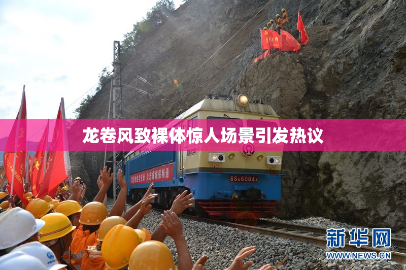 龙卷风致裸体惊人场景引发热议