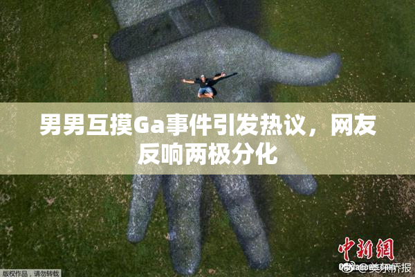 男男互摸Ga事件引发热议，网友反响两极分化