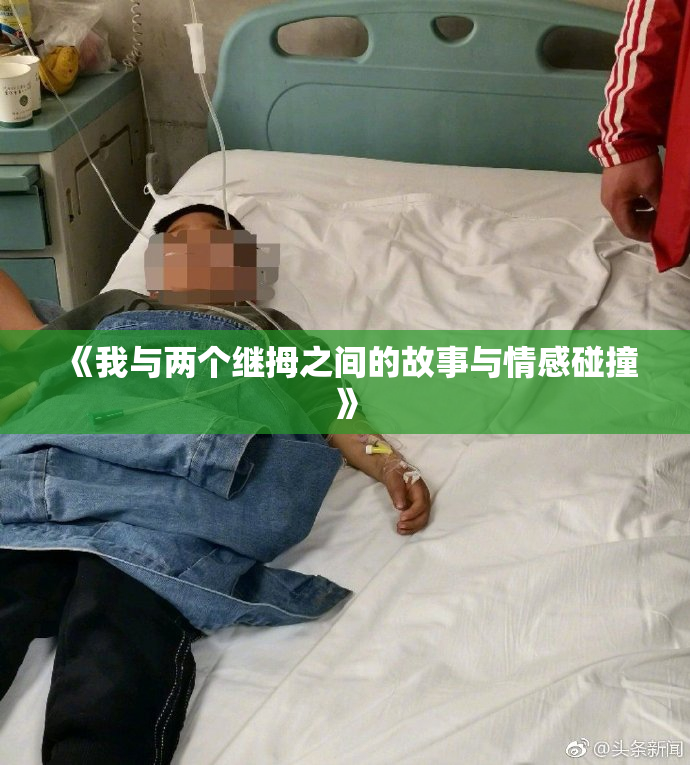 《我与两个继拇之间的故事与情感碰撞》