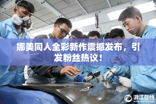娜美同人全彩新作震撼发布，引发粉丝热议！