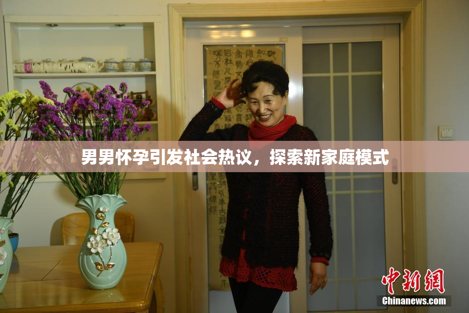 男男怀孕引发社会热议，探索新家庭模式