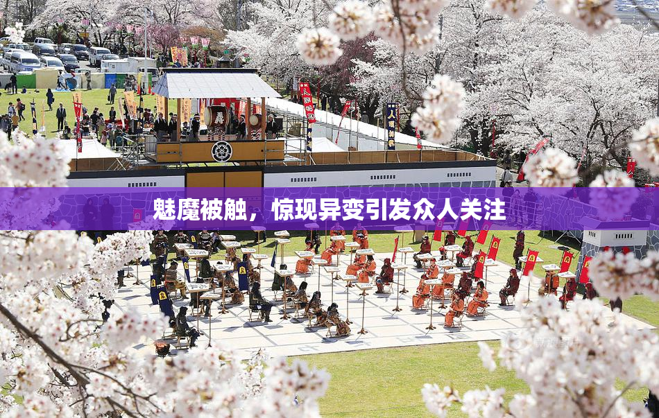 魅魔被触，惊现异变引发众人关注