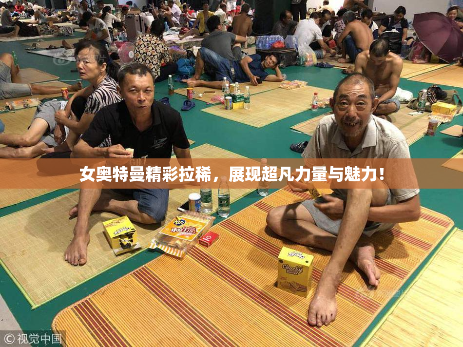 女奥特曼精彩拉稀，展现超凡力量与魅力！