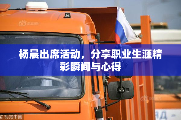 杨晨出席活动，分享职业生涯精彩瞬间与心得