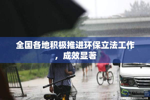 全国各地积极推进环保立法工作，成效显著