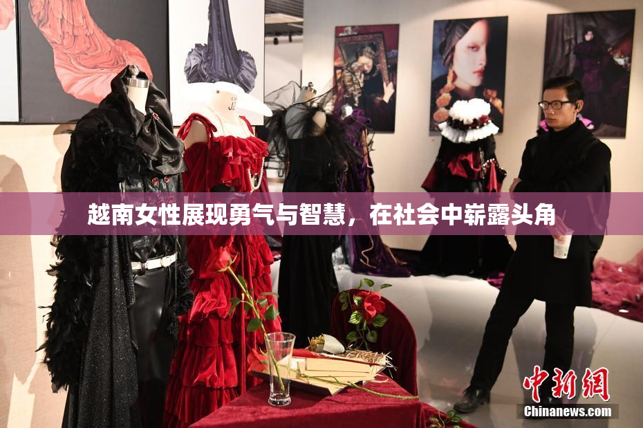 越南女性展现勇气与智慧，在社会中崭露头角