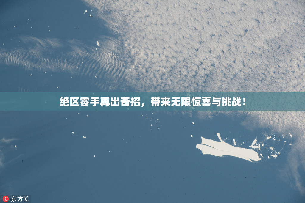 绝区零手再出奇招，带来无限惊喜与挑战！