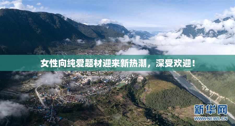 女性向纯爱题材迎来新热潮，深受欢迎！