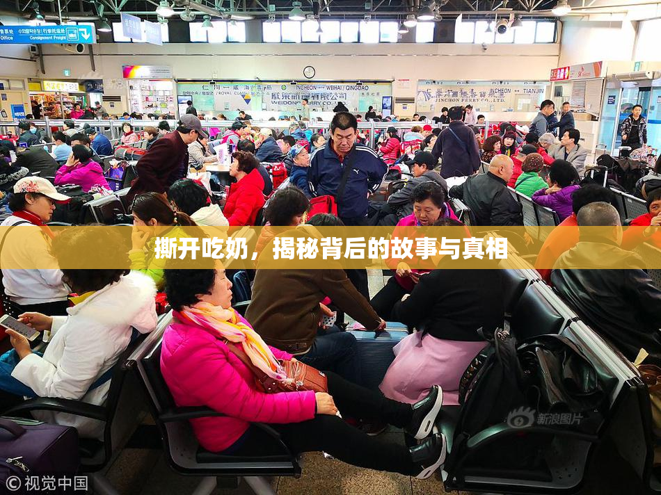 撕开吃奶，揭秘背后的故事与真相