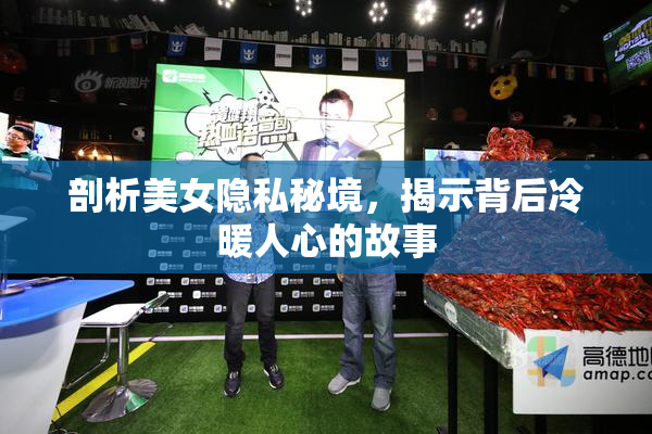 剖析美女隐私秘境，揭示背后冷暖人心的故事