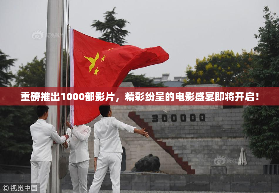 重磅推出1000部影片，精彩纷呈的电影盛宴即将开启！