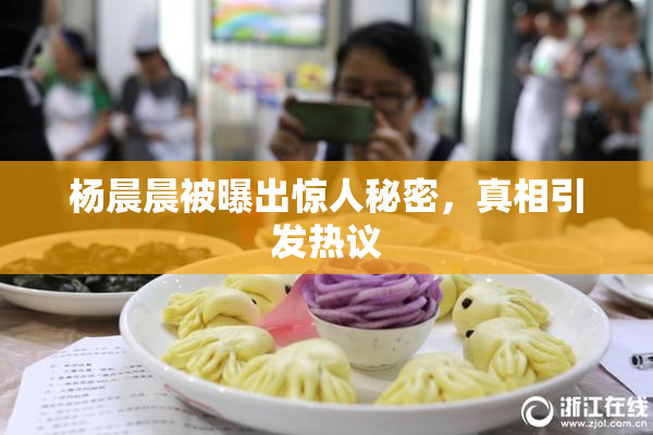 杨晨晨被曝出惊人秘密，真相引发热议
