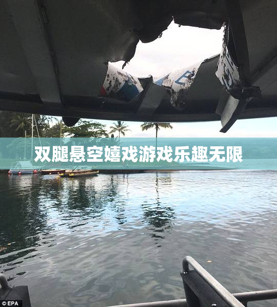 双腿悬空嬉戏游戏乐趣无限