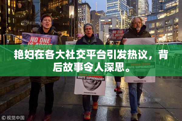 艳妇在各大社交平台引发热议，背后故事令人深思。