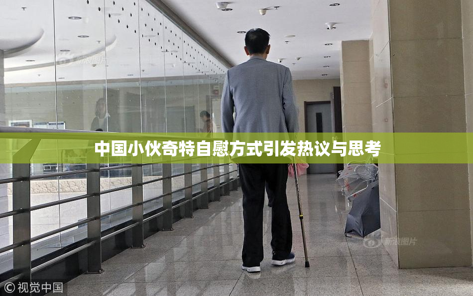 中国小伙奇特自慰方式引发热议与思考