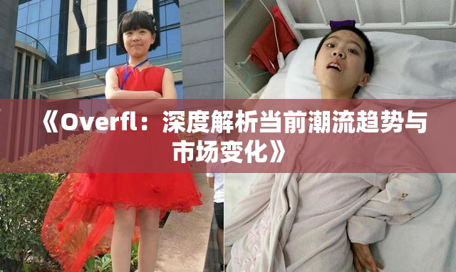 《Overfl：深度解析当前潮流趋势与市场变化》
