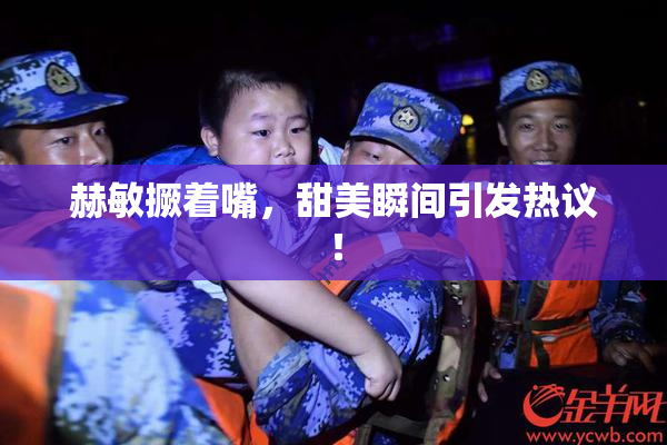赫敏撅着嘴，甜美瞬间引发热议！