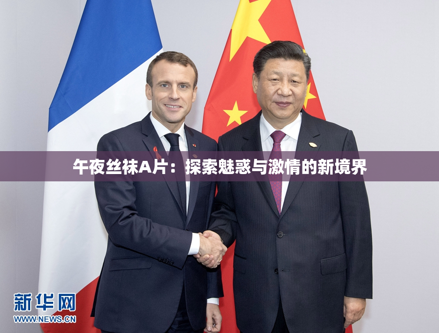 午夜丝袜A片：探索魅惑与激情的新境界