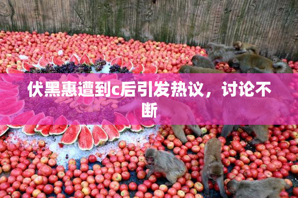 伏黑惠遭到c后引发热议，讨论不断