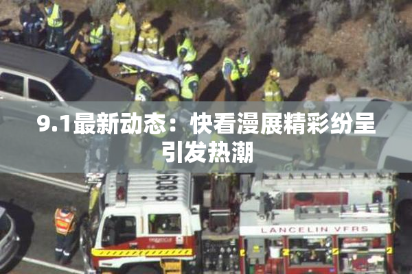 9.1最新动态：快看漫展精彩纷呈引发热潮