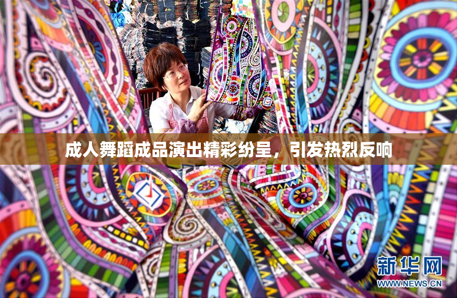成人舞蹈成品演出精彩纷呈，引发热烈反响