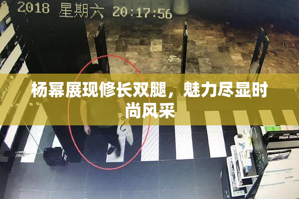 杨幂展现修长双腿，魅力尽显时尚风采