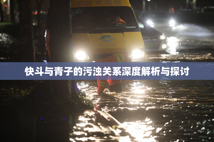 快斗与青子的污浊关系深度解析与探讨