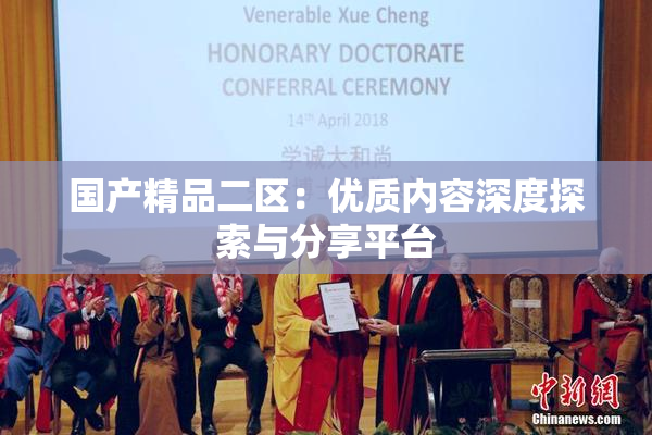 国产精品二区：优质内容深度探索与分享平台