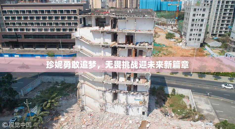 珍妮勇敢追梦，无畏挑战迎未来新篇章