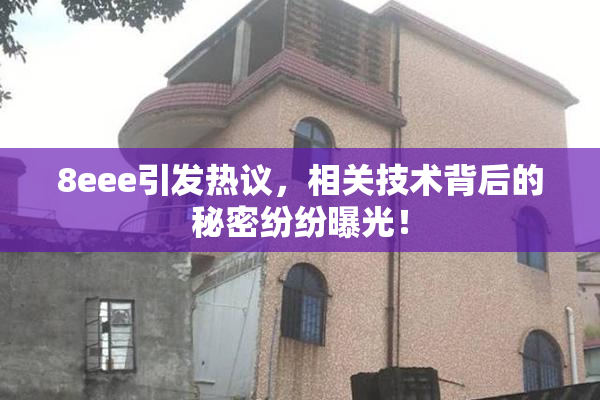 8eee引发热议，相关技术背后的秘密纷纷曝光！
