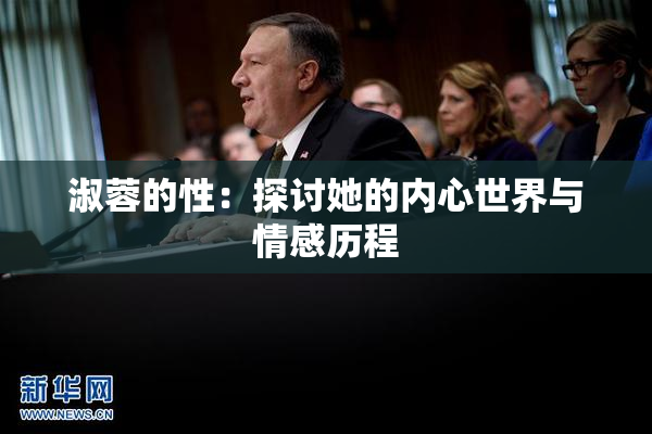 淑蓉的性：探讨她的内心世界与情感历程