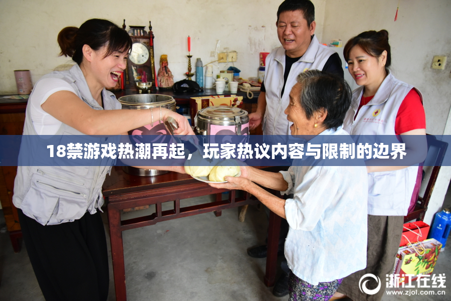 18禁游戏热潮再起，玩家热议内容与限制的边界