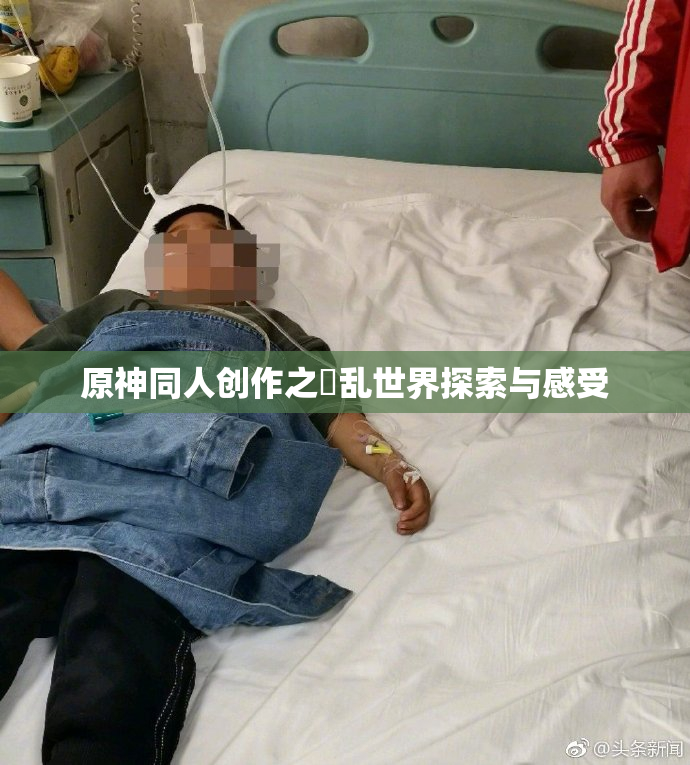 原神同人创作之婬乱世界探索与感受
