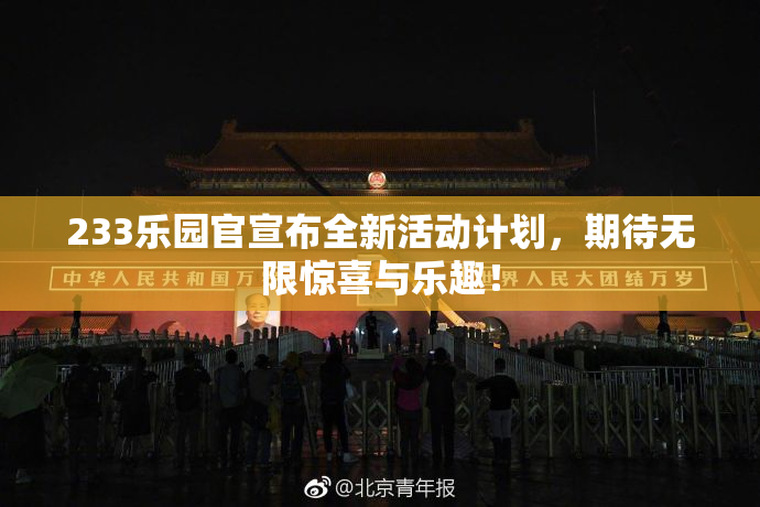 233乐园官宣布全新活动计划，期待无限惊喜与乐趣！