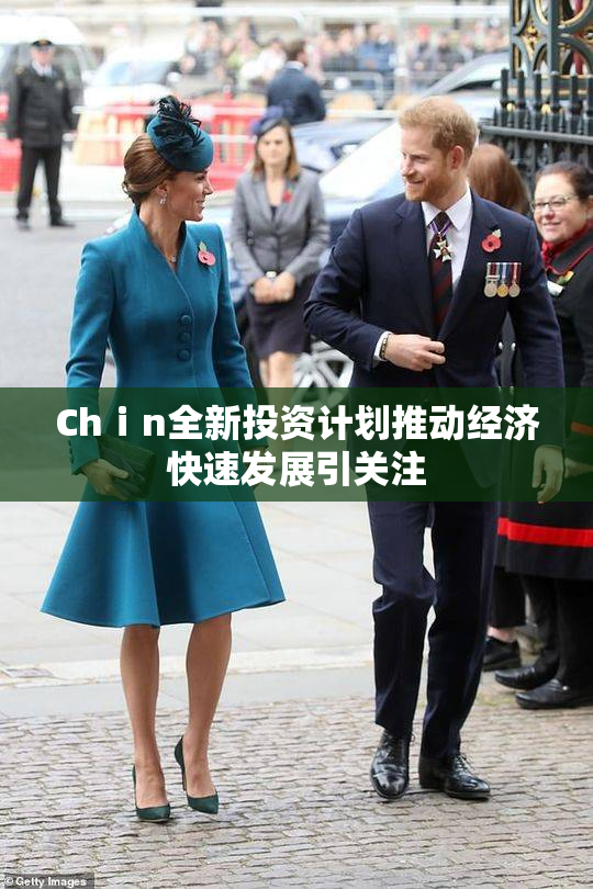 Chⅰn全新投资计划推动经济快速发展引关注
