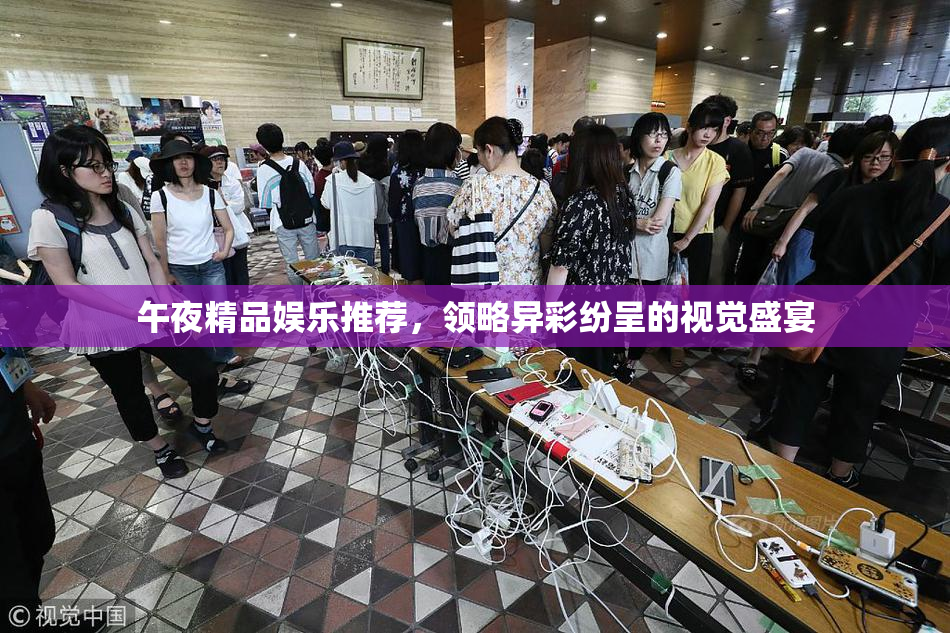 午夜精品娱乐推荐，领略异彩纷呈的视觉盛宴