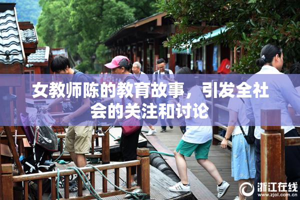 女教师陈的教育故事，引发全社会的关注和讨论