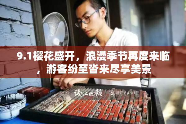 9.1樱花盛开，浪漫季节再度来临，游客纷至沓来尽享美景