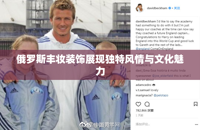 俄罗斯丰妆装饰展现独特风情与文化魅力