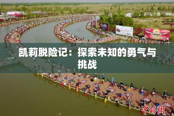 凯莉脱险记：探索未知的勇气与挑战