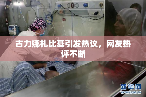 古力娜扎比基引发热议，网友热评不断