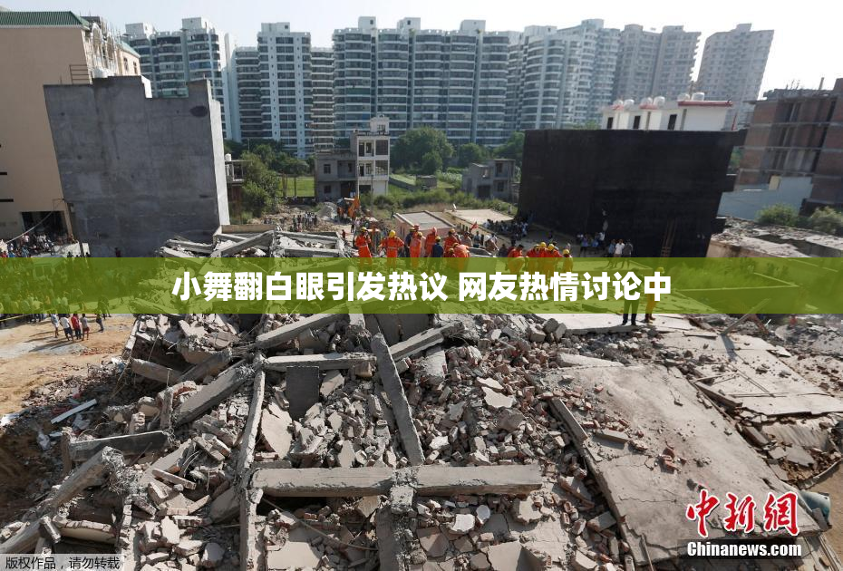 小舞翻白眼引发热议 网友热情讨论中