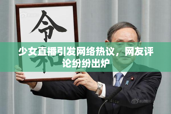 少女直播引发网络热议，网友评论纷纷出炉