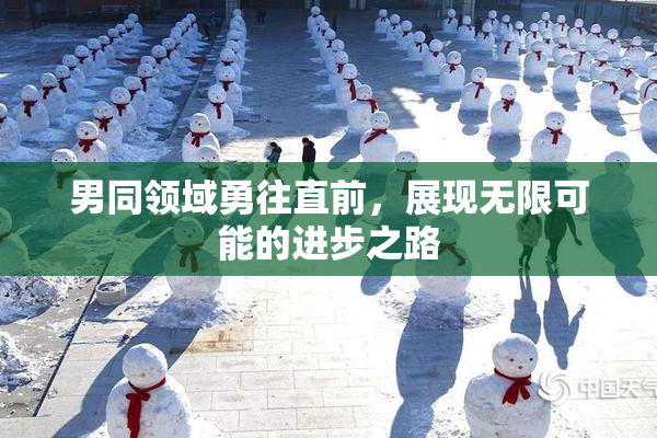 男同领域勇往直前，展现无限可能的进步之路