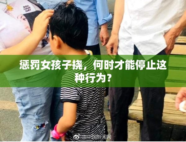 惩罚女孩子挠，何时才能停止这种行为？