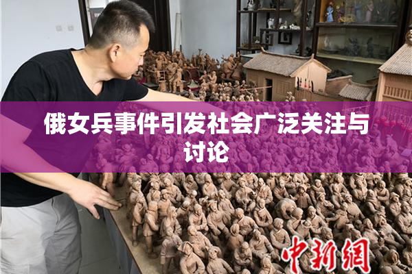 俄女兵事件引发社会广泛关注与讨论