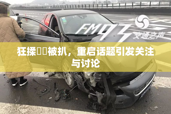 狂揉❌‌被扒，重启话题引发关注与讨论