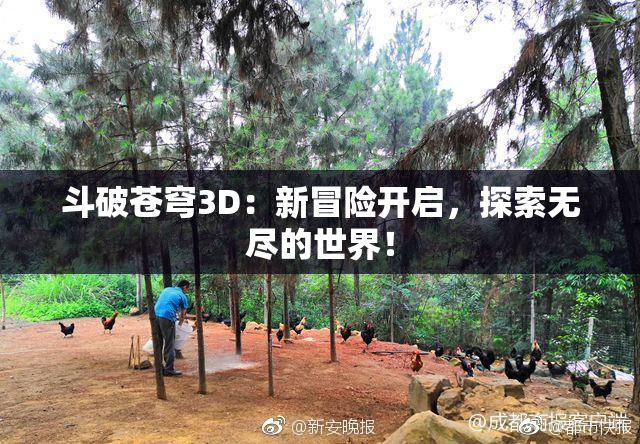 斗破苍穹3D：新冒险开启，探索无尽的世界！
