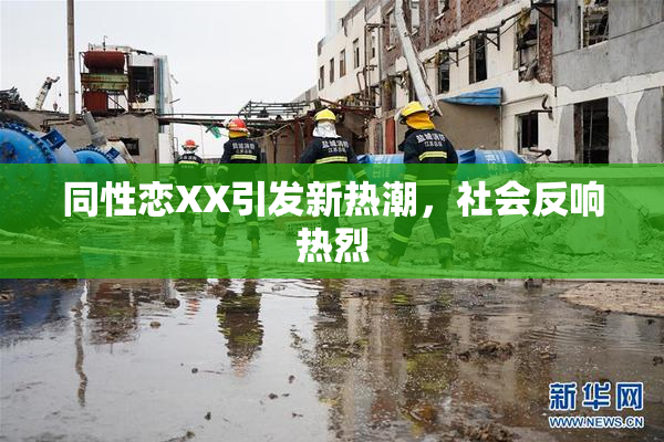 同性恋XX引发新热潮，社会反响热烈